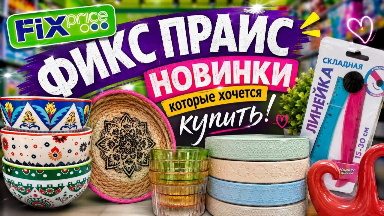 Заглянула в Фикс Прайс: обзор новинок, эти товары разберут мгновенно