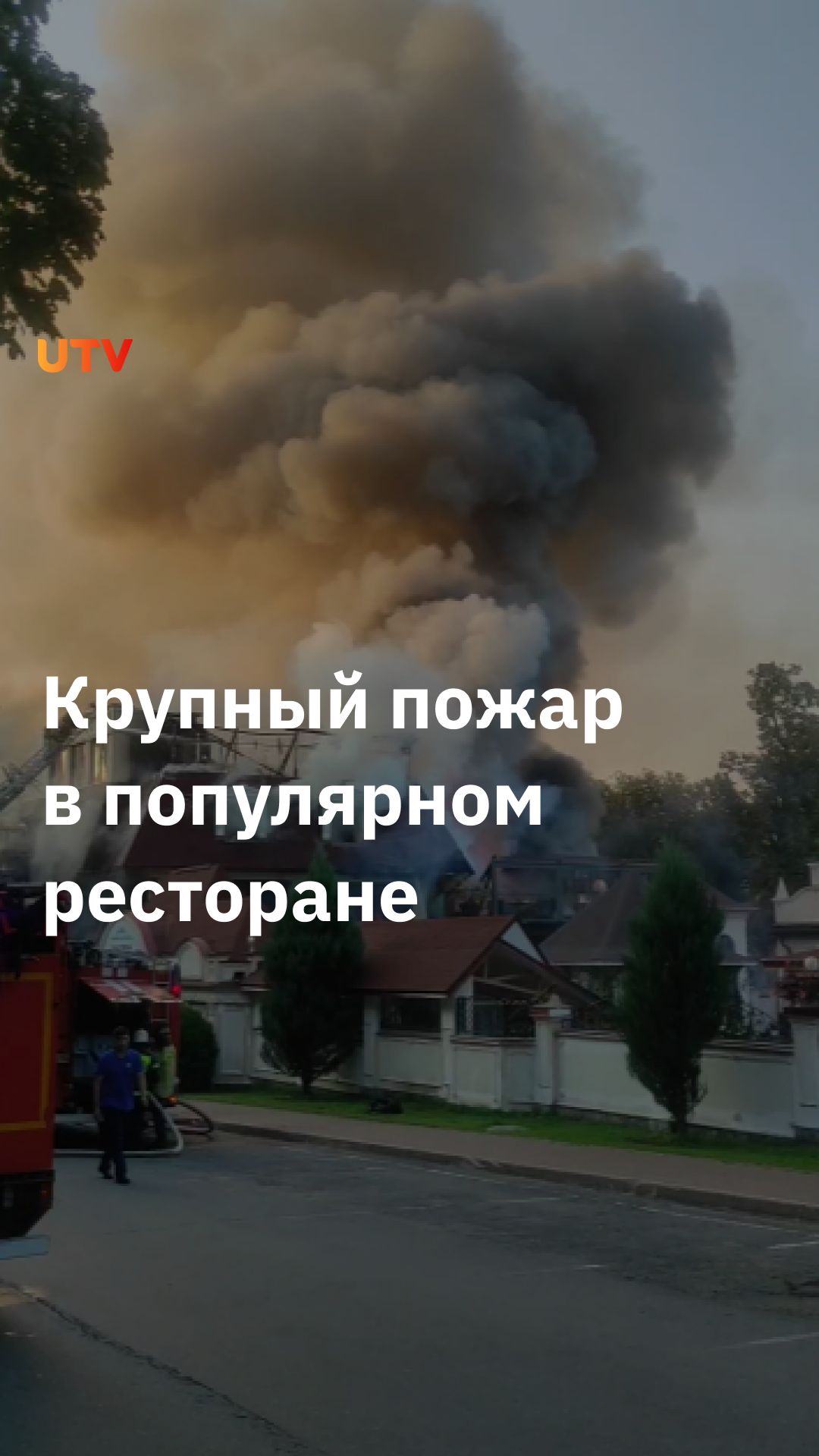 В Уфе произошёл крупный пожар в ресторане Dasko Garden