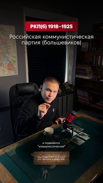 Как менялось название партии #историяегэ #егэистория #historyskills