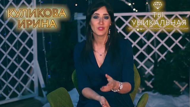 Ты Уникальная - Куликова Ирина (Кемерово 2019)