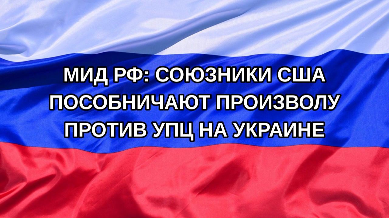 Н. РФ МИД РФ: союзники США пособничают произволу против УПЦ на Украине