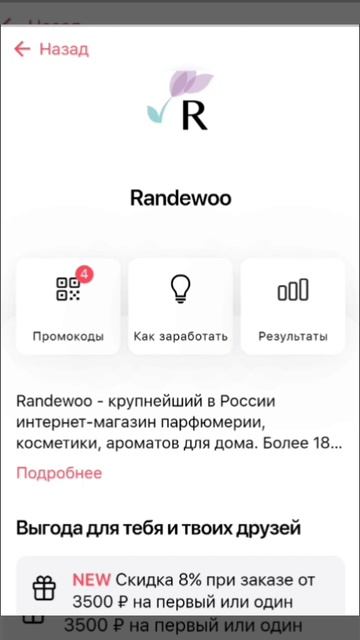 Промокод на Randewoo.