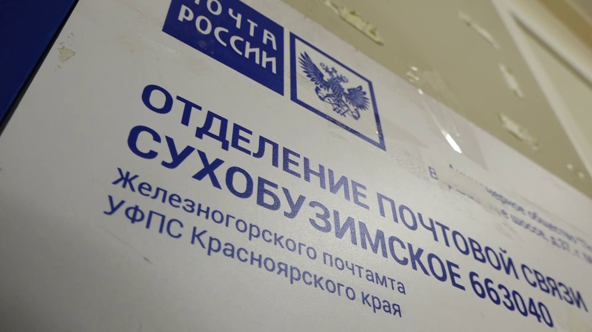 ПОЧТА РОССИИ В СУХОБУЗИМСКОМ: ДЕНЬГИ ПРИХОДИЛИ НО НЕ ВСЕ