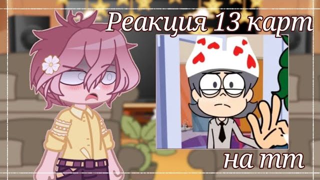 13 карт 2 сезон РЕАКЦИЯ ТТ