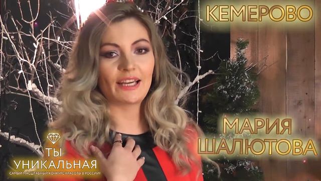 Ты Уникальная - Мария Шалютова (Кемерово)
