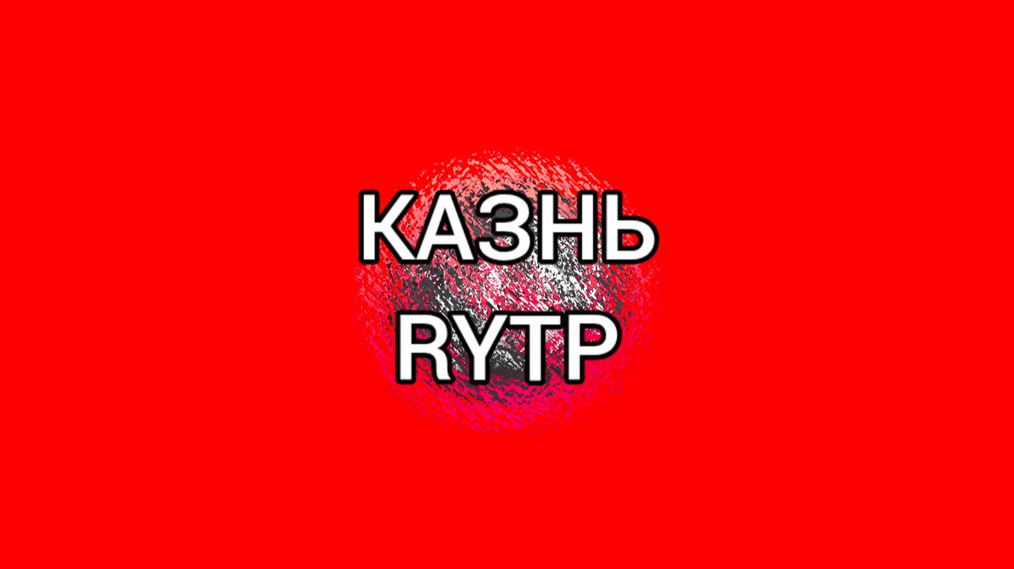 Казнь RYTP