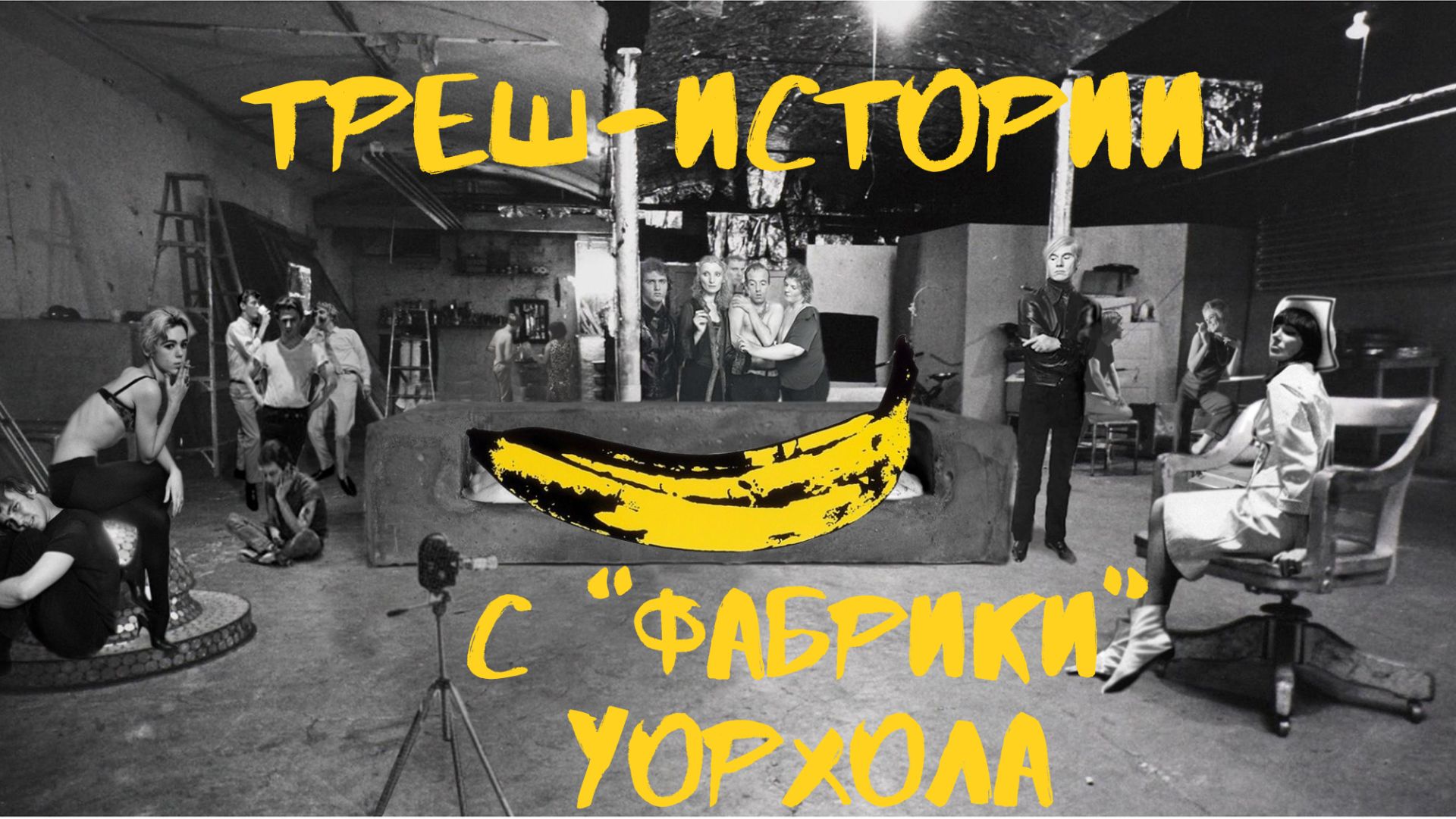 Треш-истории с 