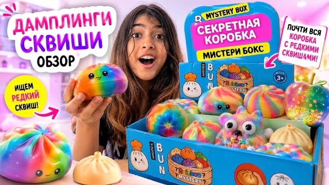 Радужные Дамплинги-Сквиши!!! В Этой Коробке ВСЕ СЕКРЕТНЫЕ?!!🌈😱