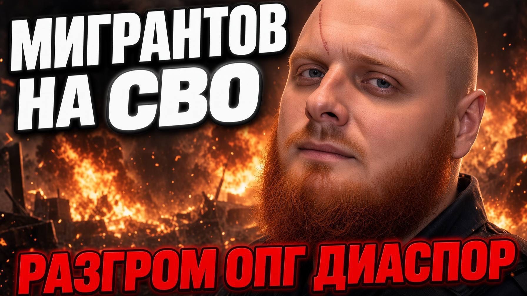 Разгром ОПГ диаспор в России! Мигрантов на СВО или домой! Рейды МВД и ФСБ! Рейды мигрантысиловики