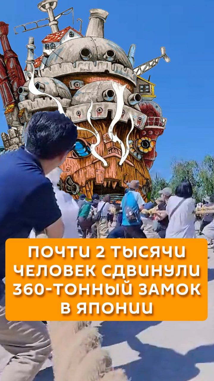 Почти 2 тысячи человек сдвинули 360-тонный замок в Японии