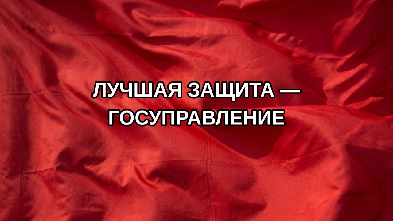 Лучшая защита — госуправление