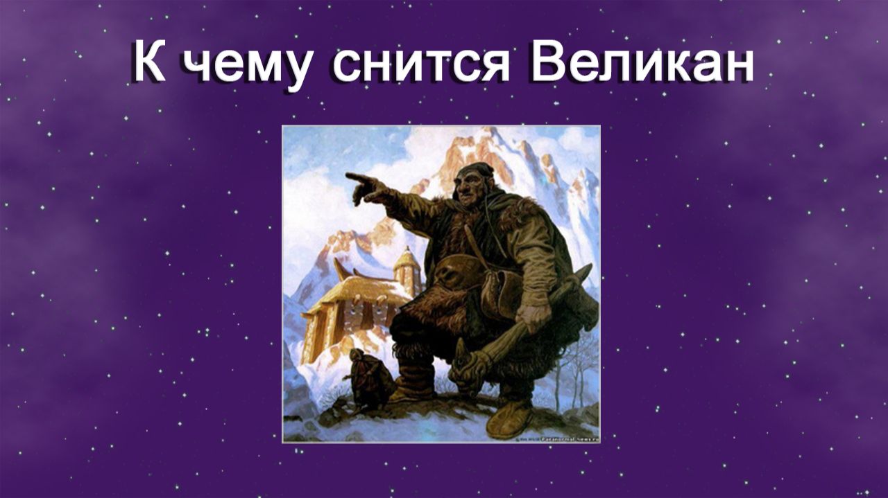 К чему снится Великан - толкование сна