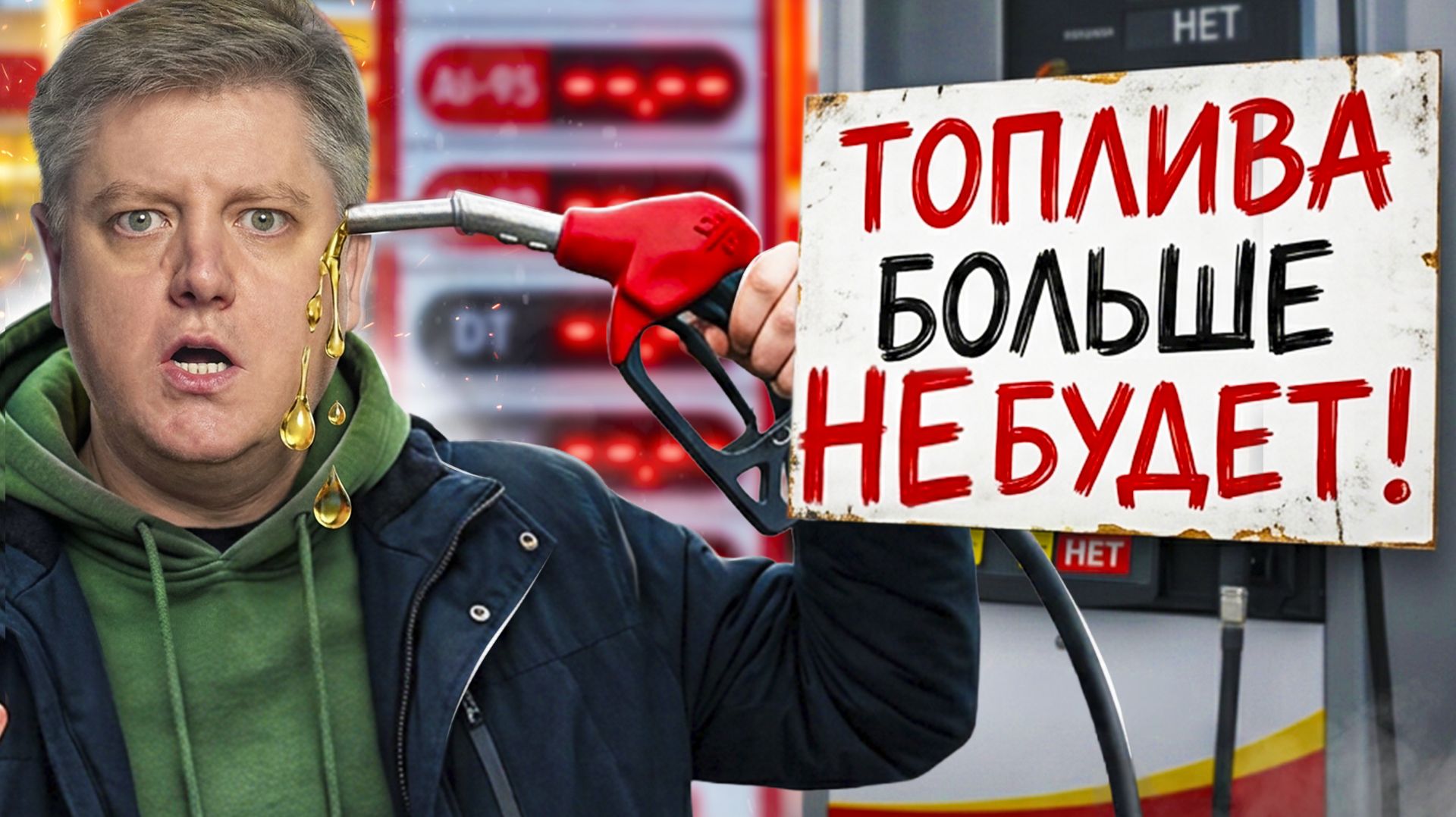 БЕНЗИНА БОЛЬШЕ НЕ БУДЕТ? Куда делся: Топливный кризис август 2026 вторая волна. поправки ПДД 2027