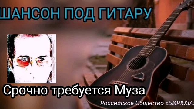 Срочно требуется Муза