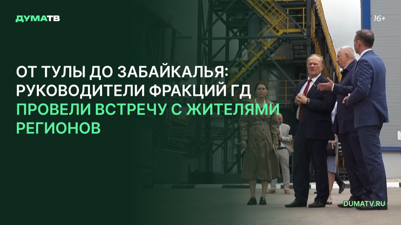 От Тулы до Забайкалья: руководители фракций ГД провели встречу с жителями регионов