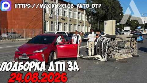 ✅ Аварии и ДТП! Нарезка с Регистраторов за 24.08.2026 — Август