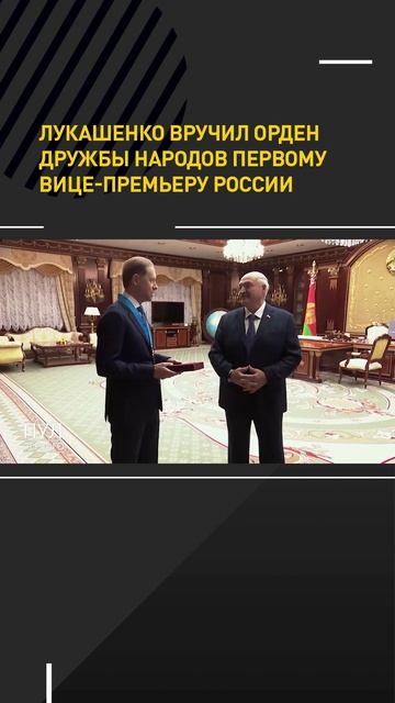 Лукашенко вручил орден Дружбы народов первому вице-премьеру России