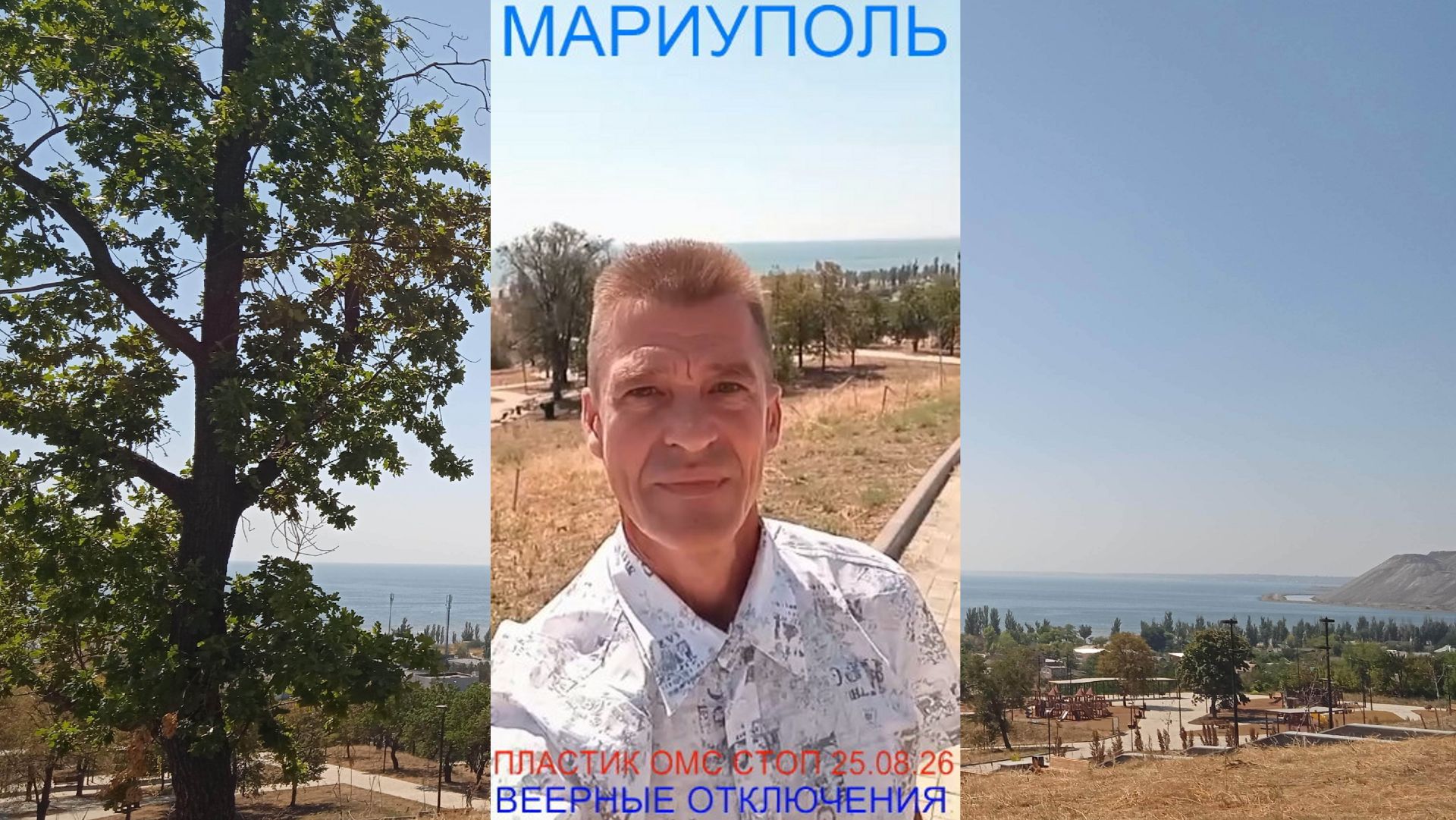 Мариуполь ПЛАСТИК ОМС СТОП 25.08.26 ВЕЕРНЫЕ ОТКЛЮЧЕНИЯ Комсомольский бульвар #новости #интересное
