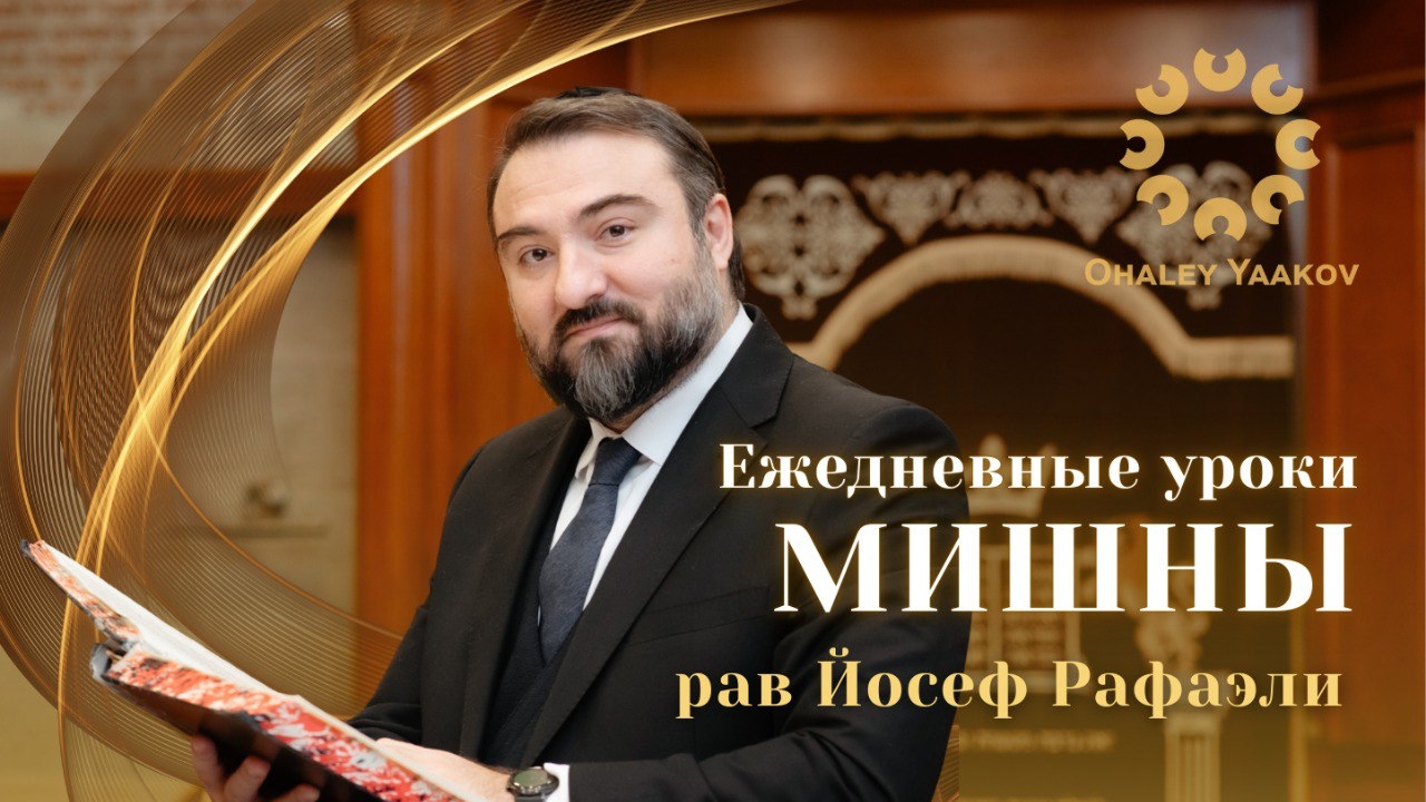 ЕЖЕДНЕВНЫЕ УРОКИ МИШНЫ C р. Йосефом Рафаэли. Урок от 24.08.2026