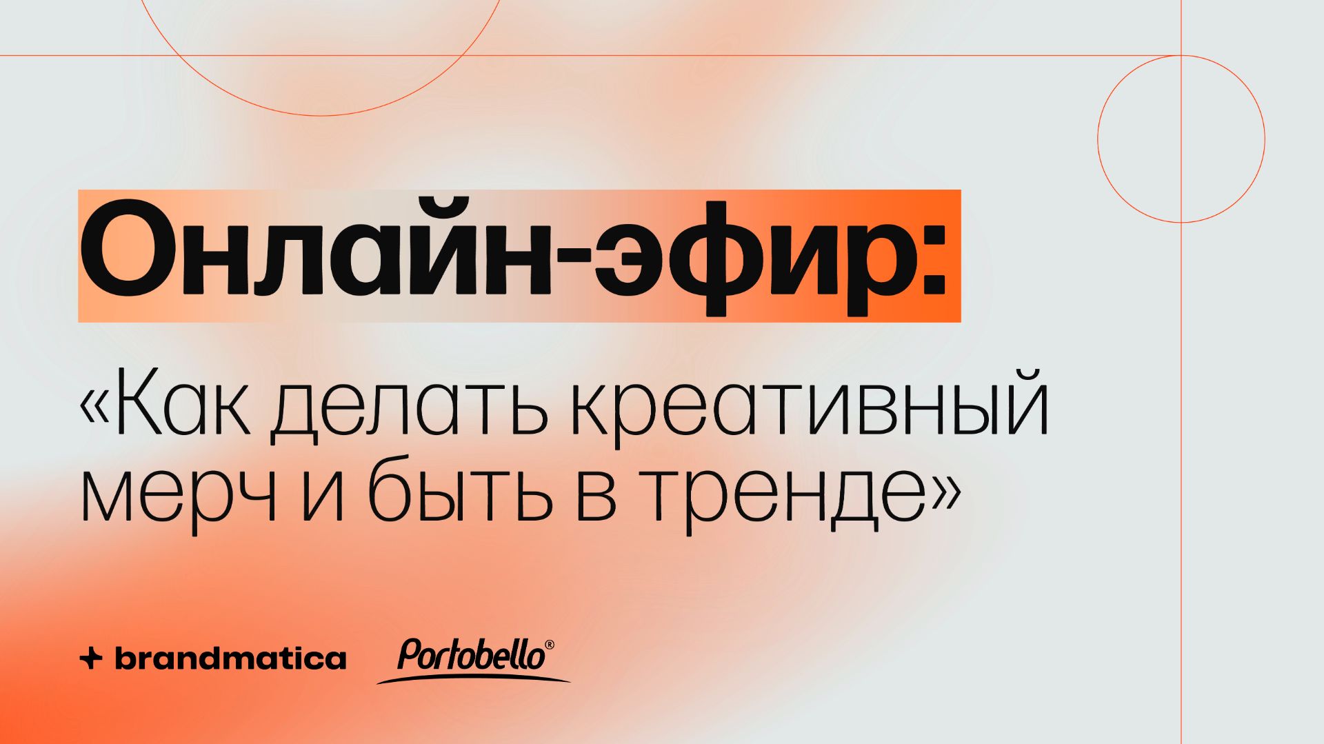 Онлайн-эфир КАК ДЕЛАТЬ КРЕАТИВНЫЙ МЕРЧ