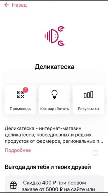 Промокод на Деликотеску.
