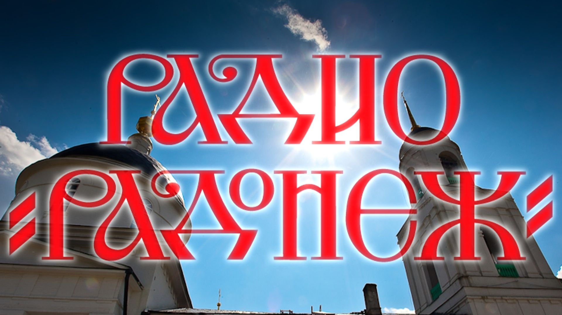 Служить Богу и Родине! - Игумен Феофан (Замесов), рядовой Храмов Роман и поэтесса Нина Карташова.