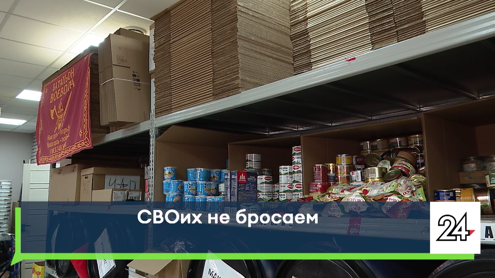 СВОих не бросаем