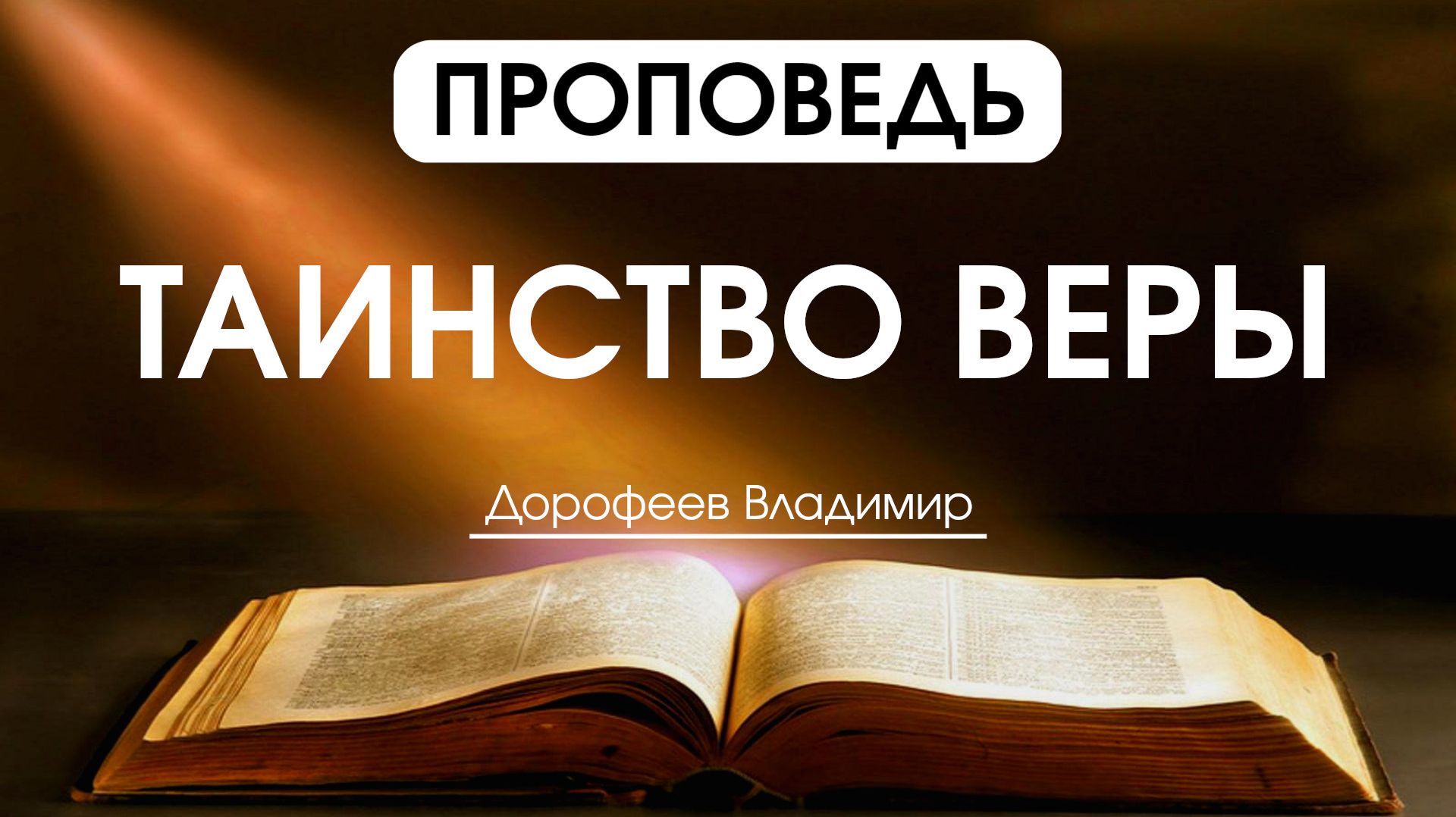 Таинство веры | Проповедь | Владимир Дорофеев | 25.08.2026