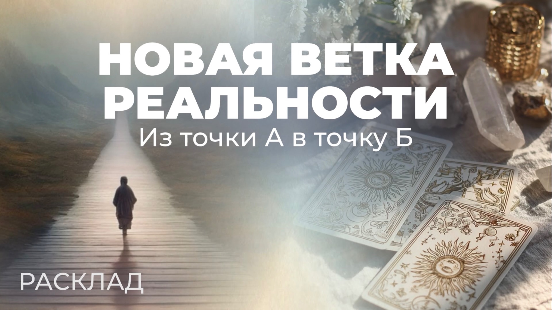 НОВАЯ ВЕТКА РЕАЛЬНОСТИ - Расклад
