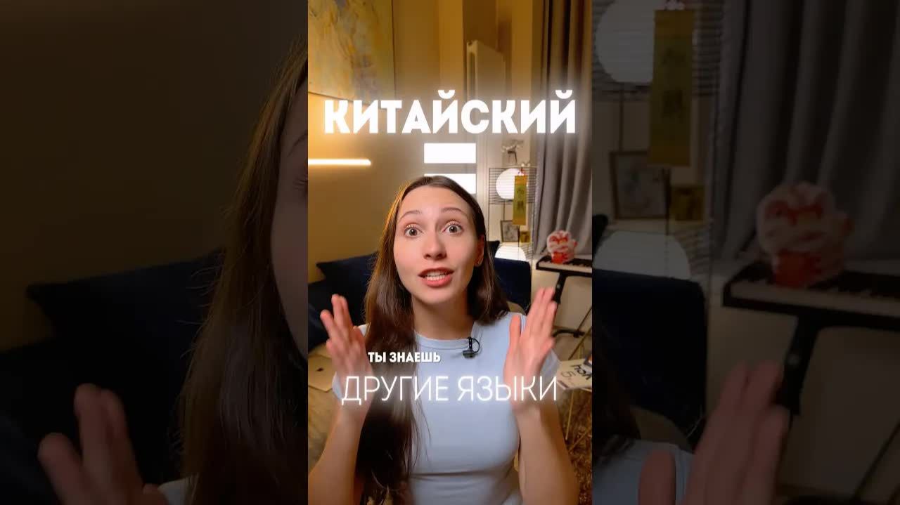 Если ты выучишь китайский, другие языки будут даваться легче🇨🇳 #китай #китайскийязык