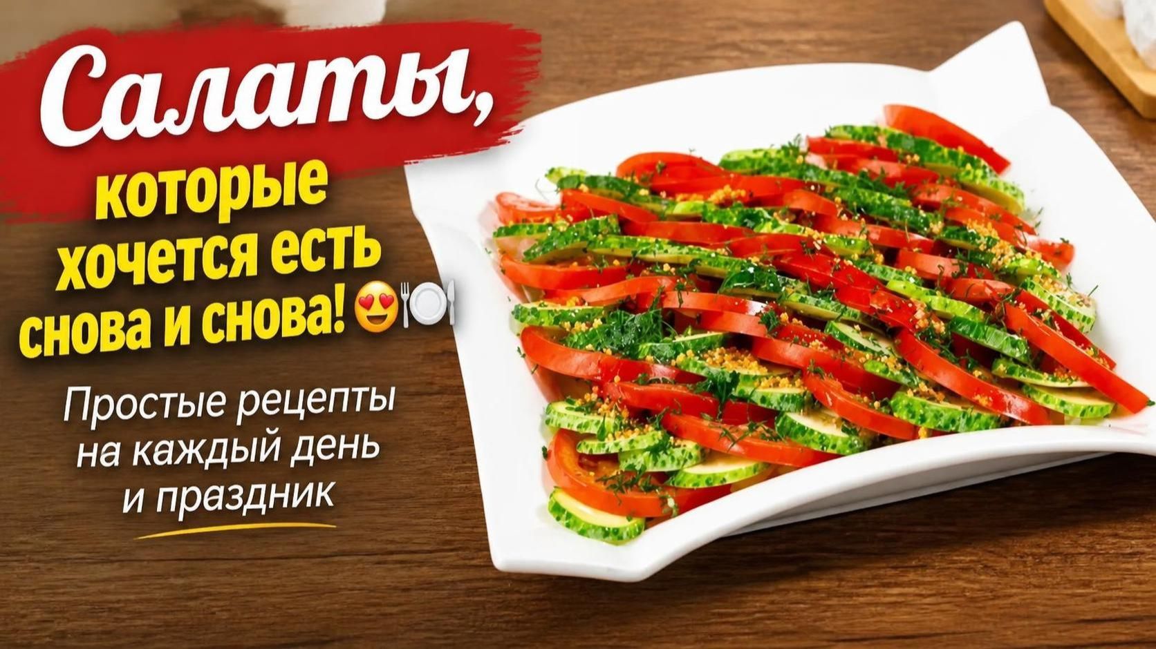 Салаты которые хочется есть снова и снова!  Простые рецепты на каждый день и праздник