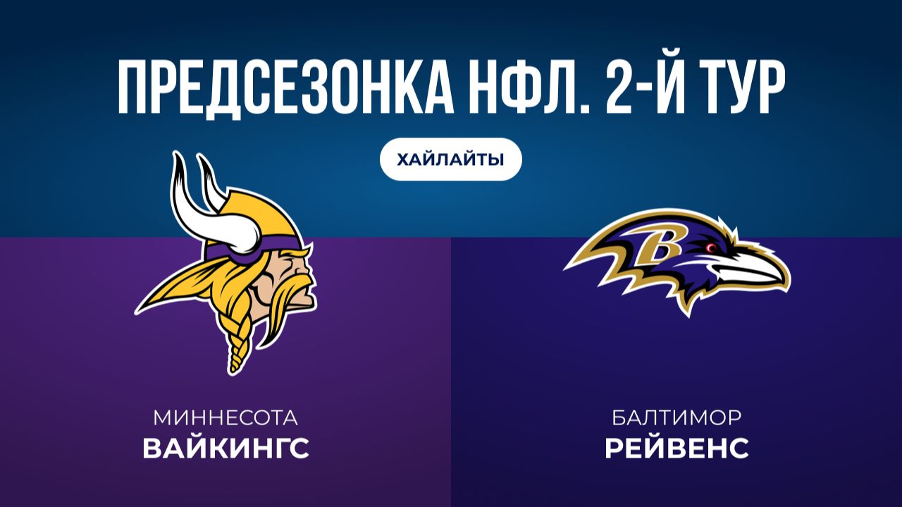 Предсезонка НФЛ. 2-й тур. «Миннесота» — «Балтимор» (обзор)