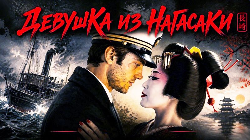 Народная Песня Девушка Из Нагасаки