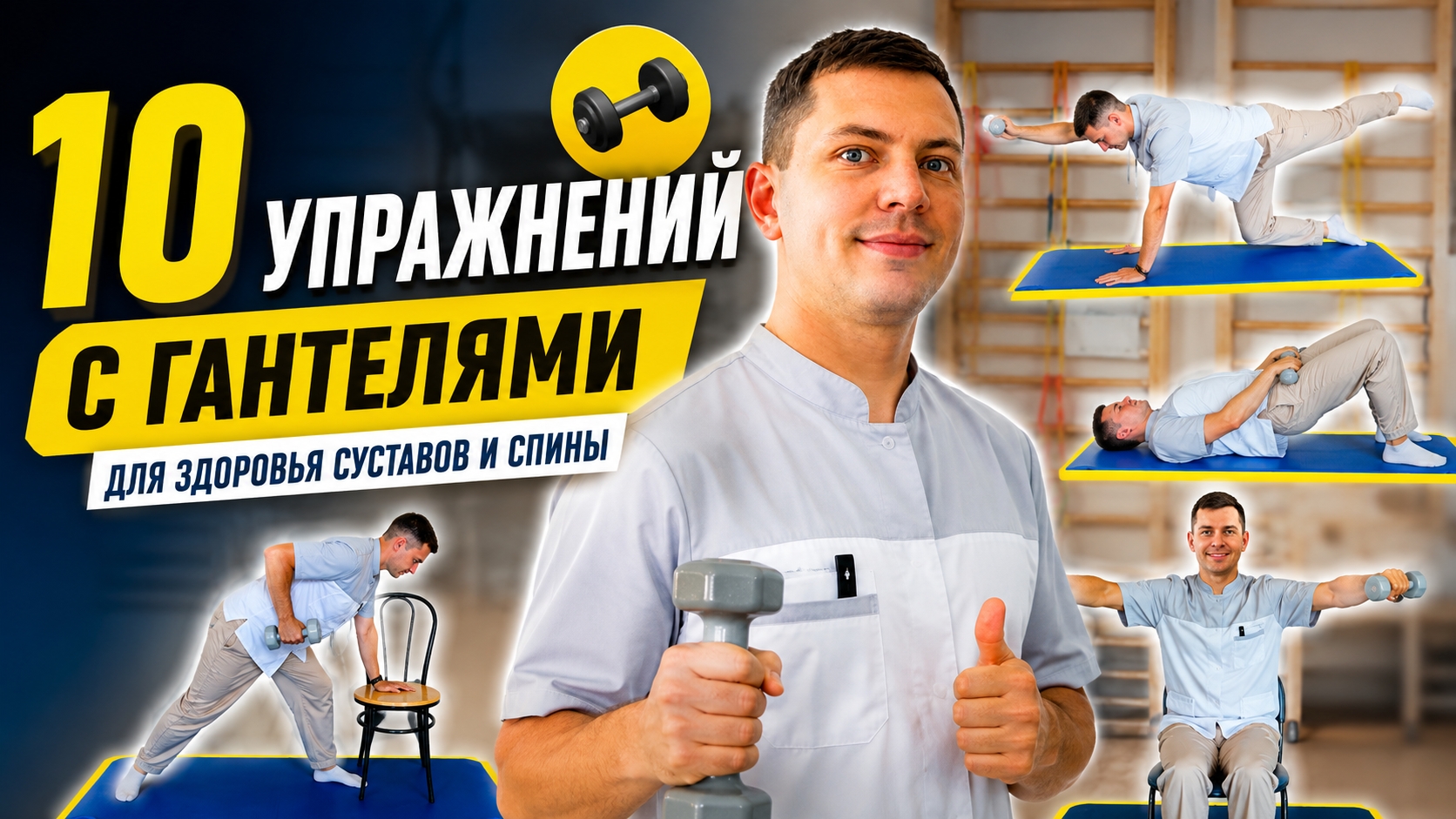 10 упражнений с гантелями при артрозе и проблемах с позвоночником