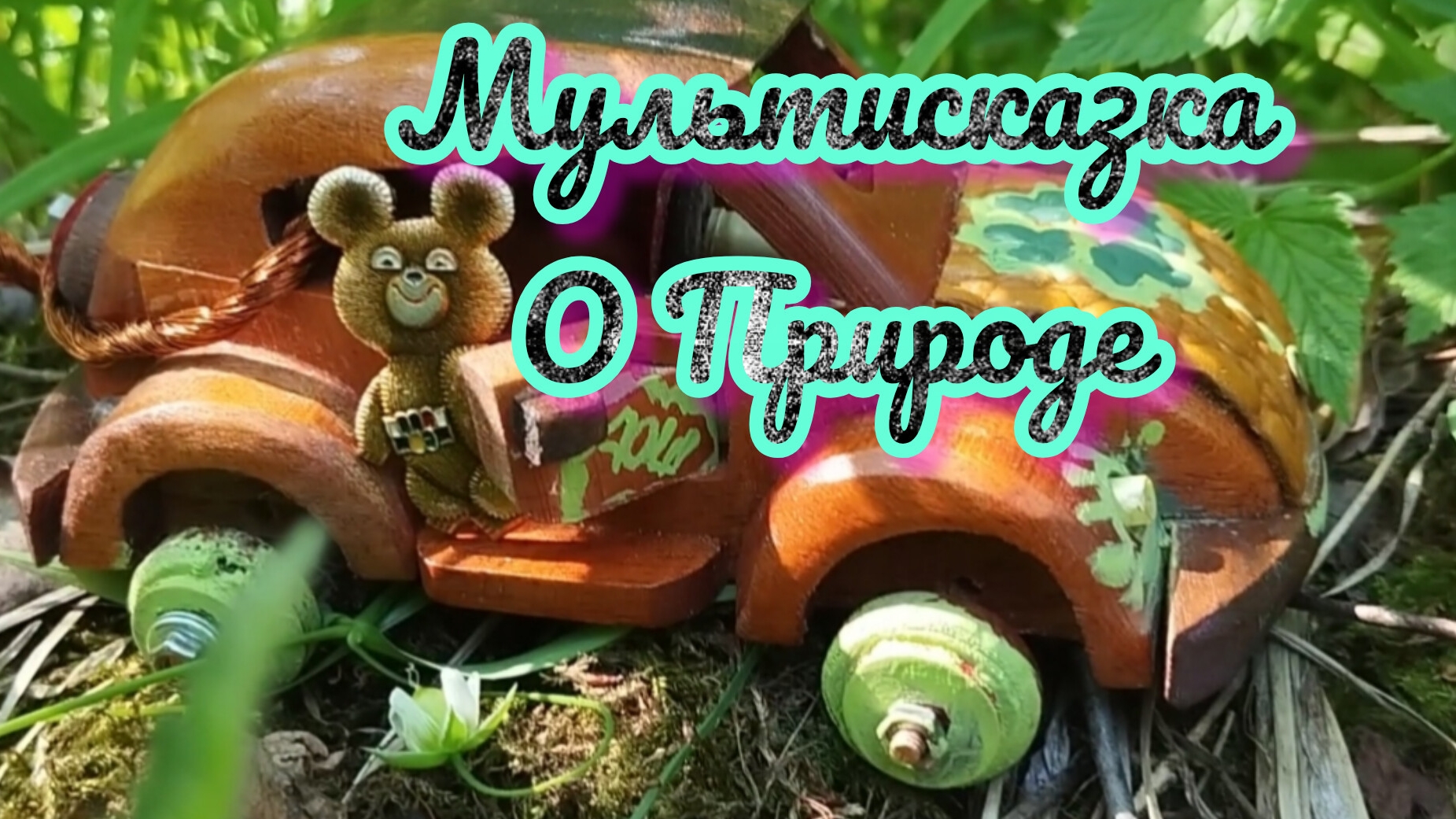 Мишка и Машинка Маша Серия 1 !!!Сказ один в гостях у Святомира !!!