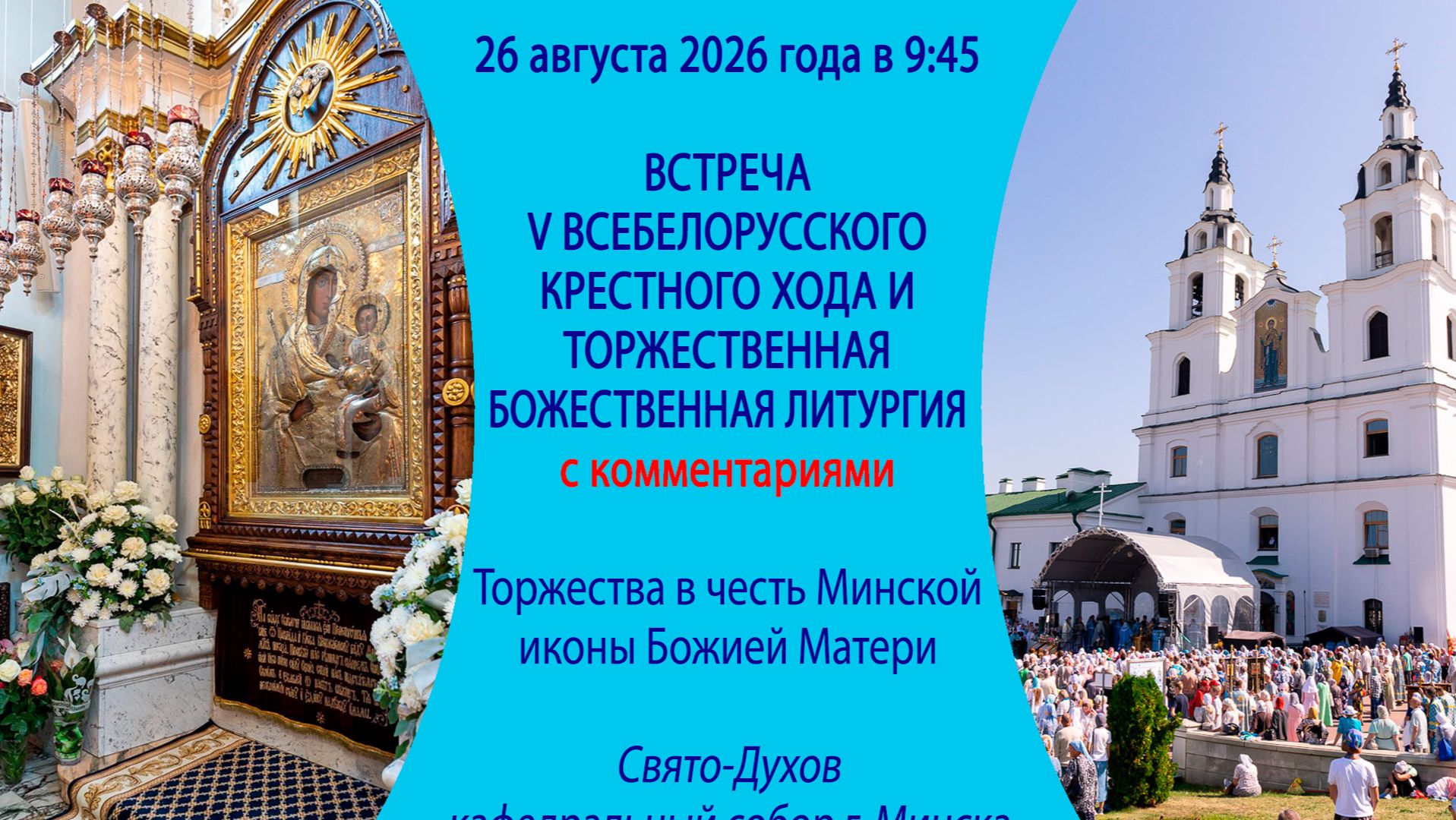2026.08.26. Встреча V Всебелорусского крестного хода и торж. Божественная литургия. С КОММЕНТАРИЯМИ.