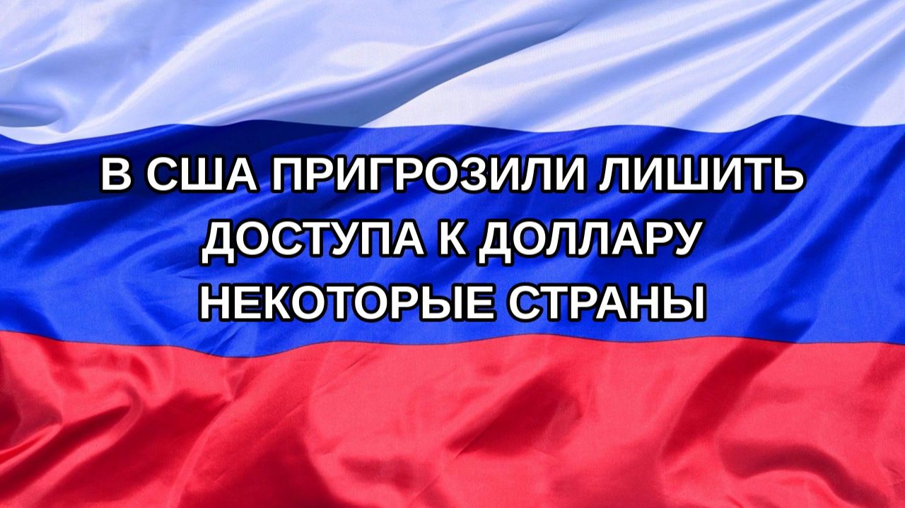 Н. РФ В США пригрозили лишить доступа к доллару некоторые страны