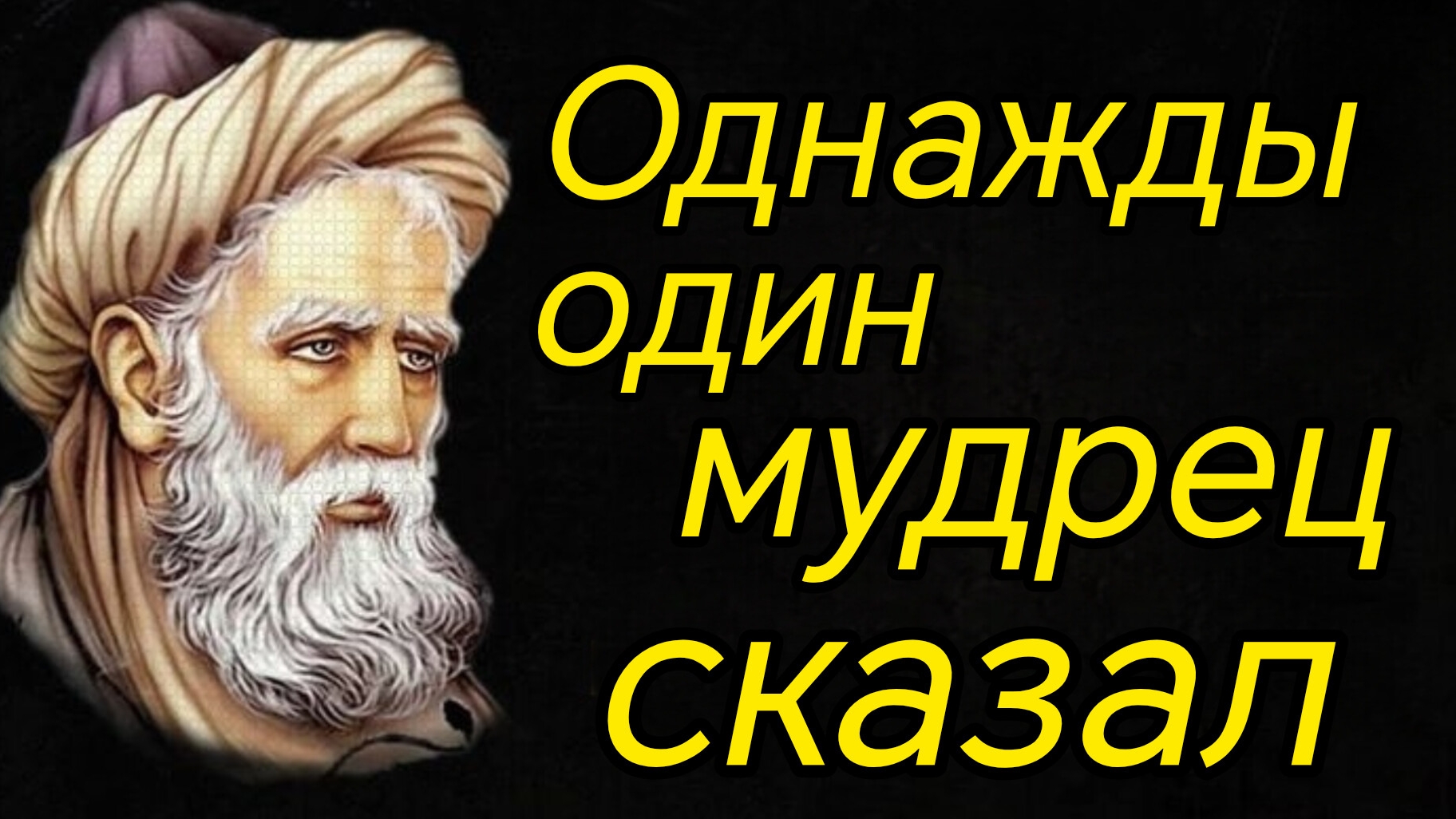 Однажды один мудрец сказал. N 1.