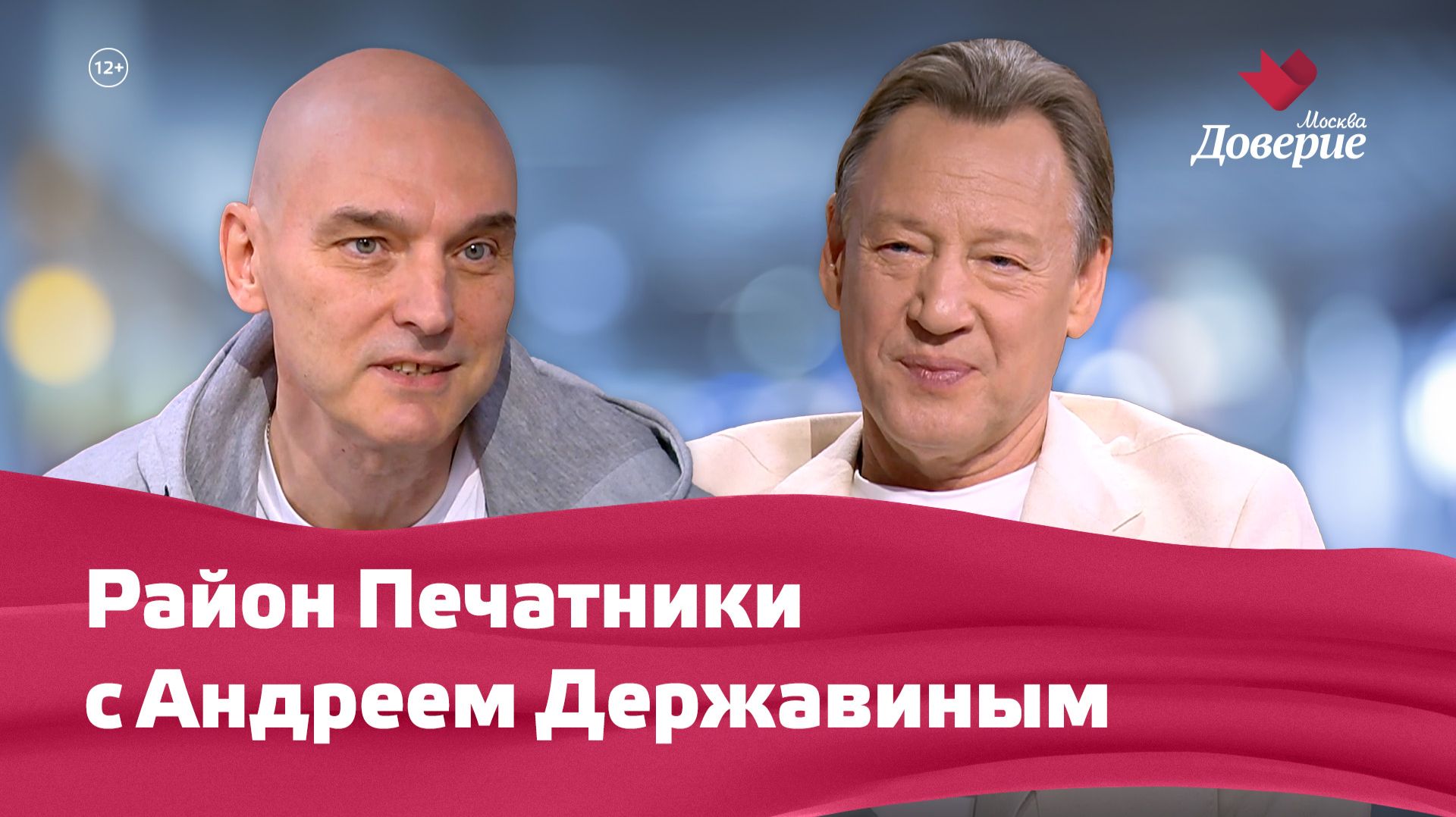 Мой район. Место встречи Район: Печатники с Андреем Державиным