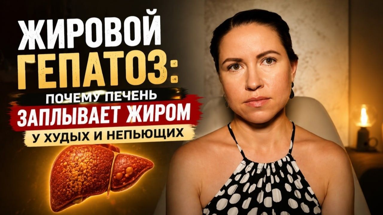 Жировой гепатоз: почему печень заплывает жиром у худых и непьющих