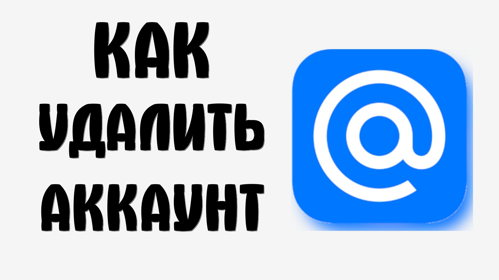 Как удалить аккаунт в майл ру почта