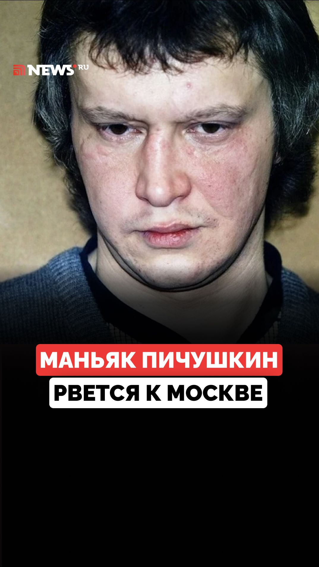 Битцевский маньяк Пичушкин хочет быть ближе к Москве: он потребовал перевести его из «Полярной совы»