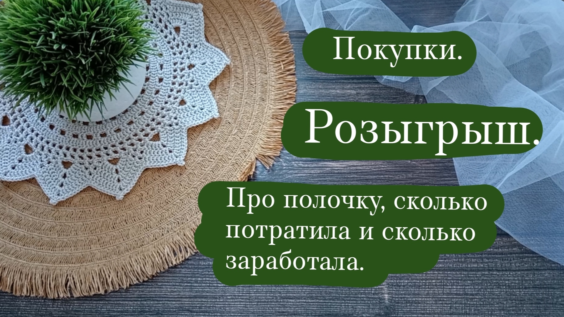 Рассказываю о продажах.  Розыгрыш.  Покупки.