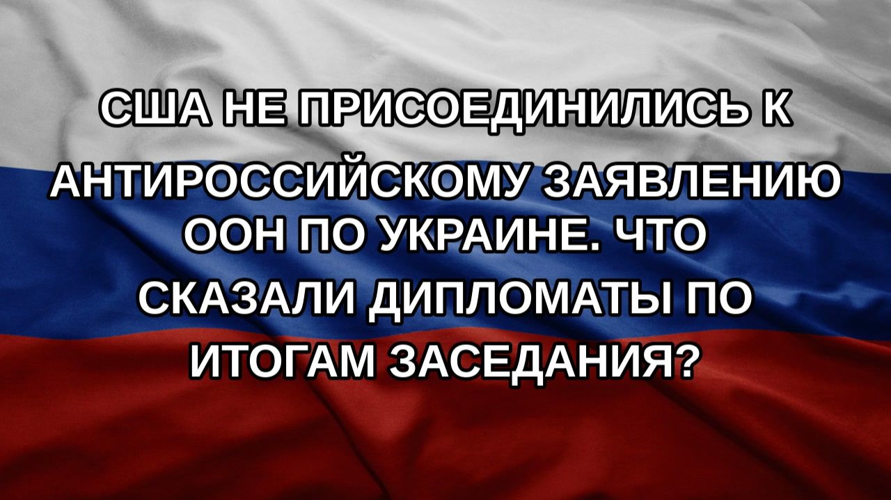 США не присоединились к антироссийскому заявлению ООН по Украине. Что сказали дипломаты по итогам