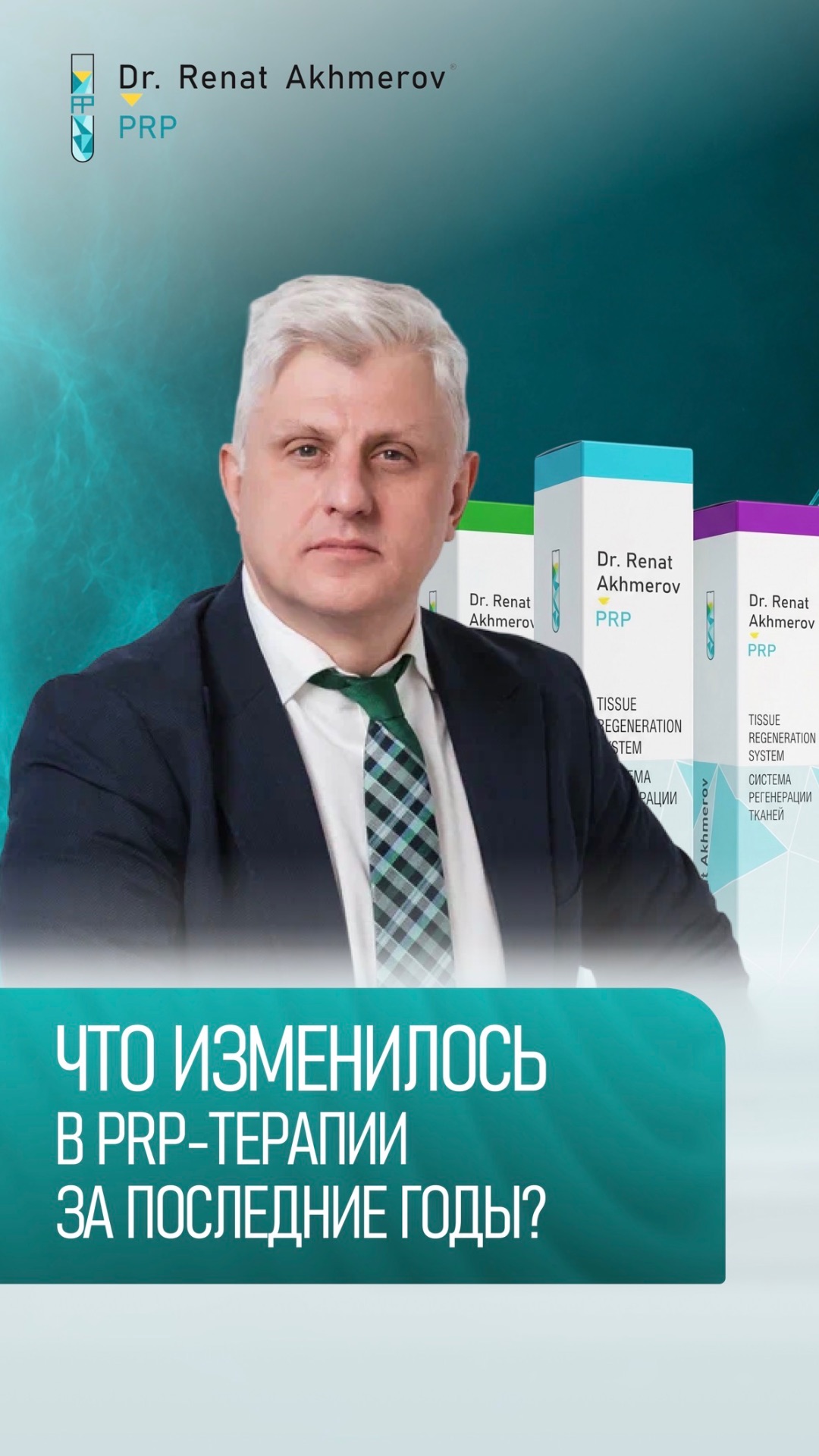 Что изменилось в PRP-терапии за последние годы?