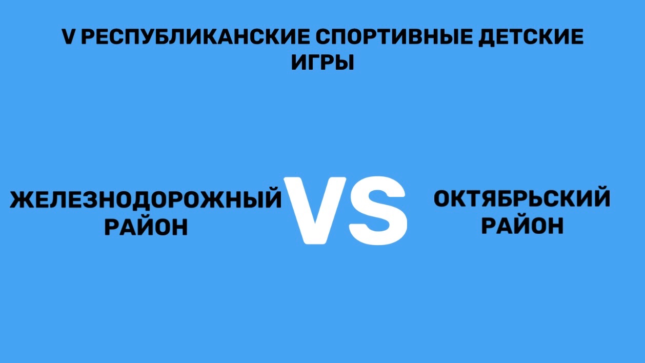 Железнодорожный р-н Vs Октябрьский