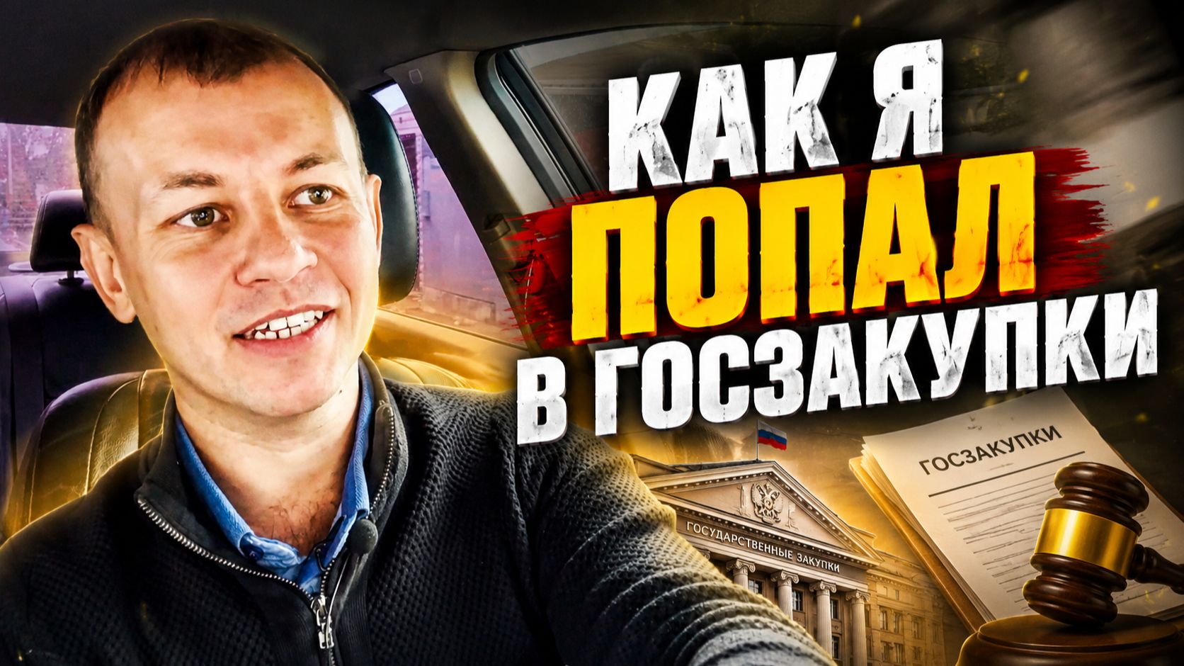 Как я попал в госзакупки