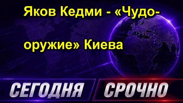 Яков Кедми «Чудо оружие» Киева