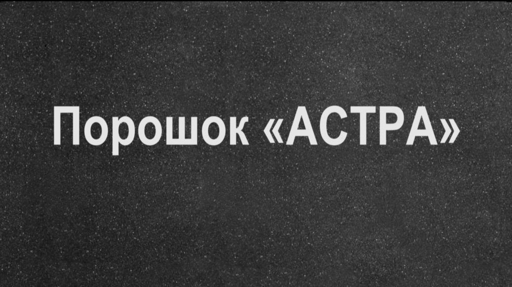 Порошок АСТРА