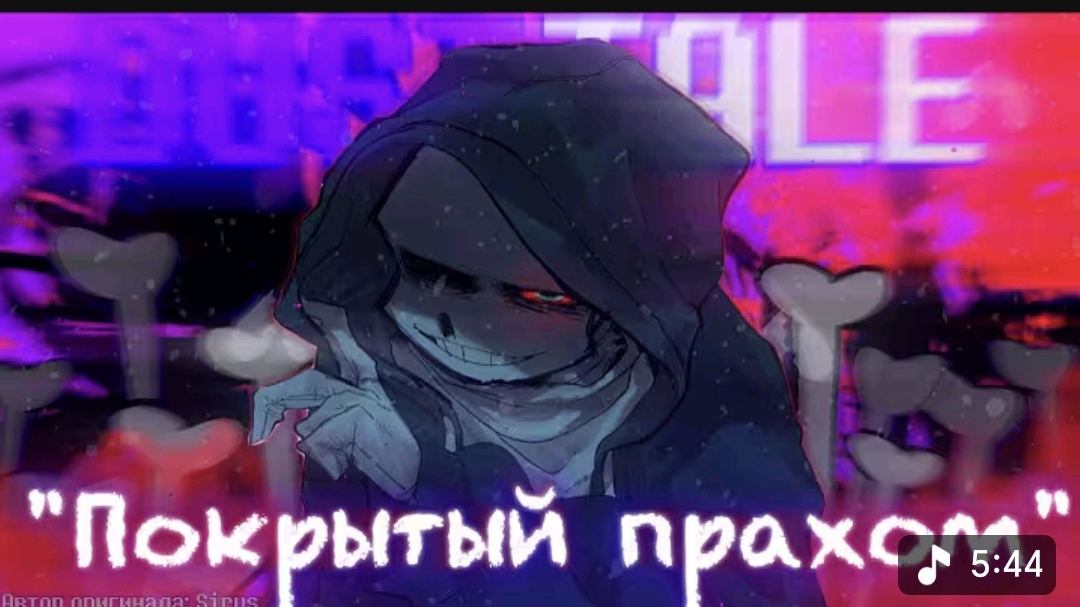 покрытый прахом Sirus переделка Lethal_halal